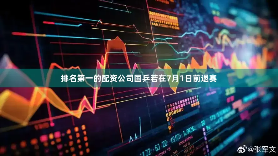 排名第一的配资公司国乒若在7月1日前退赛