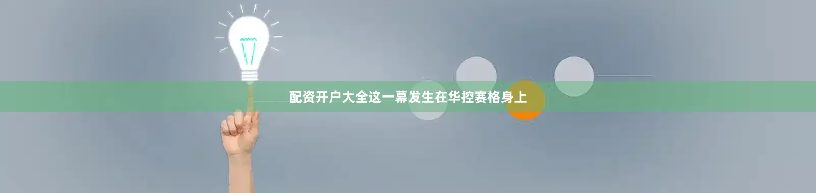 配资开户大全这一幕发生在华控赛格身上