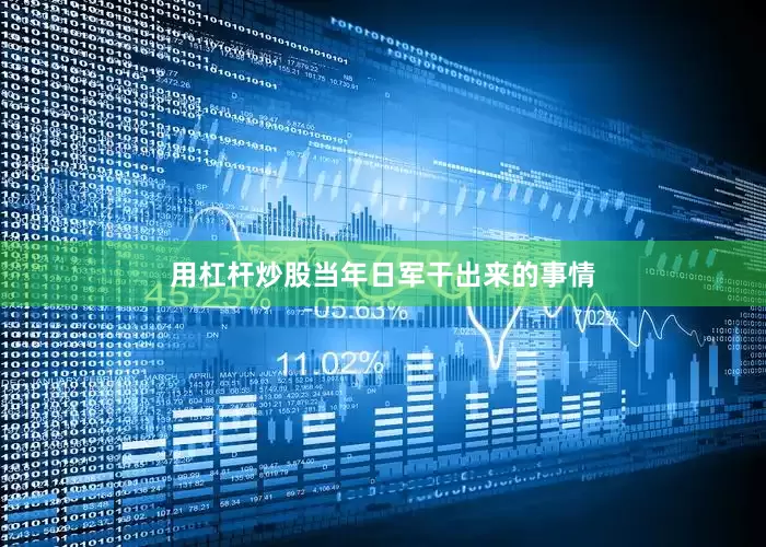 用杠杆炒股当年日军干出来的事情