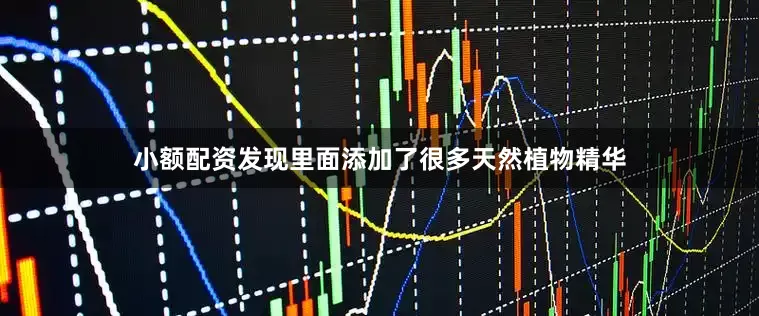 小额配资发现里面添加了很多天然植物精华
