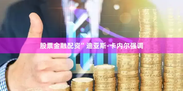 股票金融配资”迪亚斯-卡内尔强调