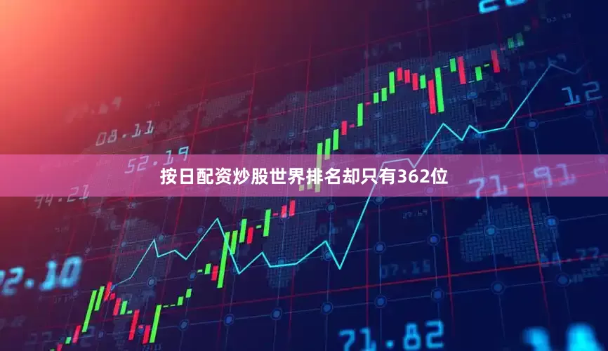按日配资炒股世界排名却只有362位