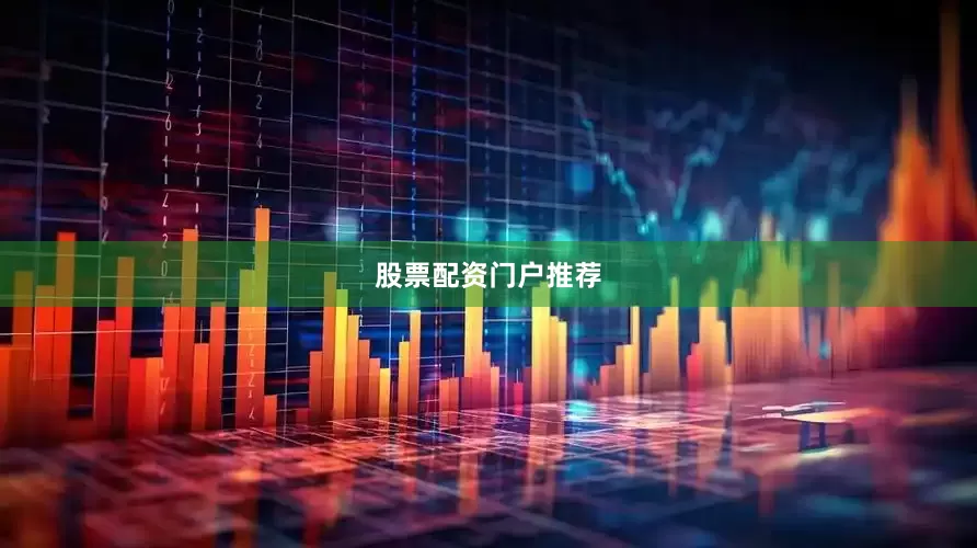 股票配资门户推荐