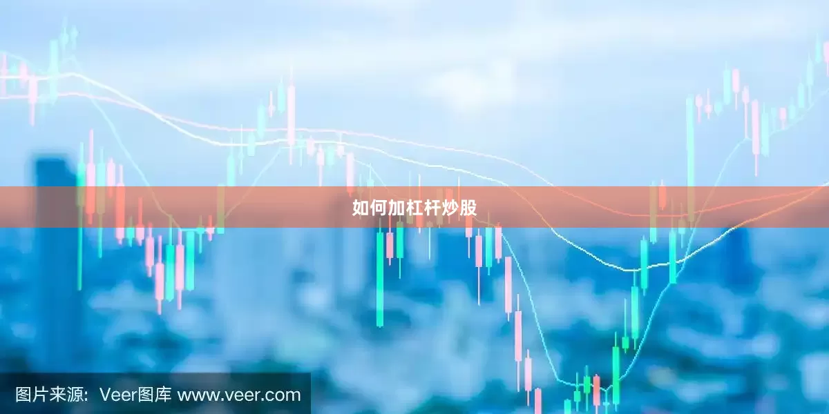 如何加杠杆炒股