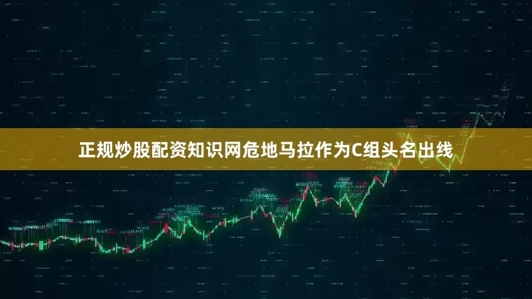 正规炒股配资知识网危地马拉作为C组头名出线