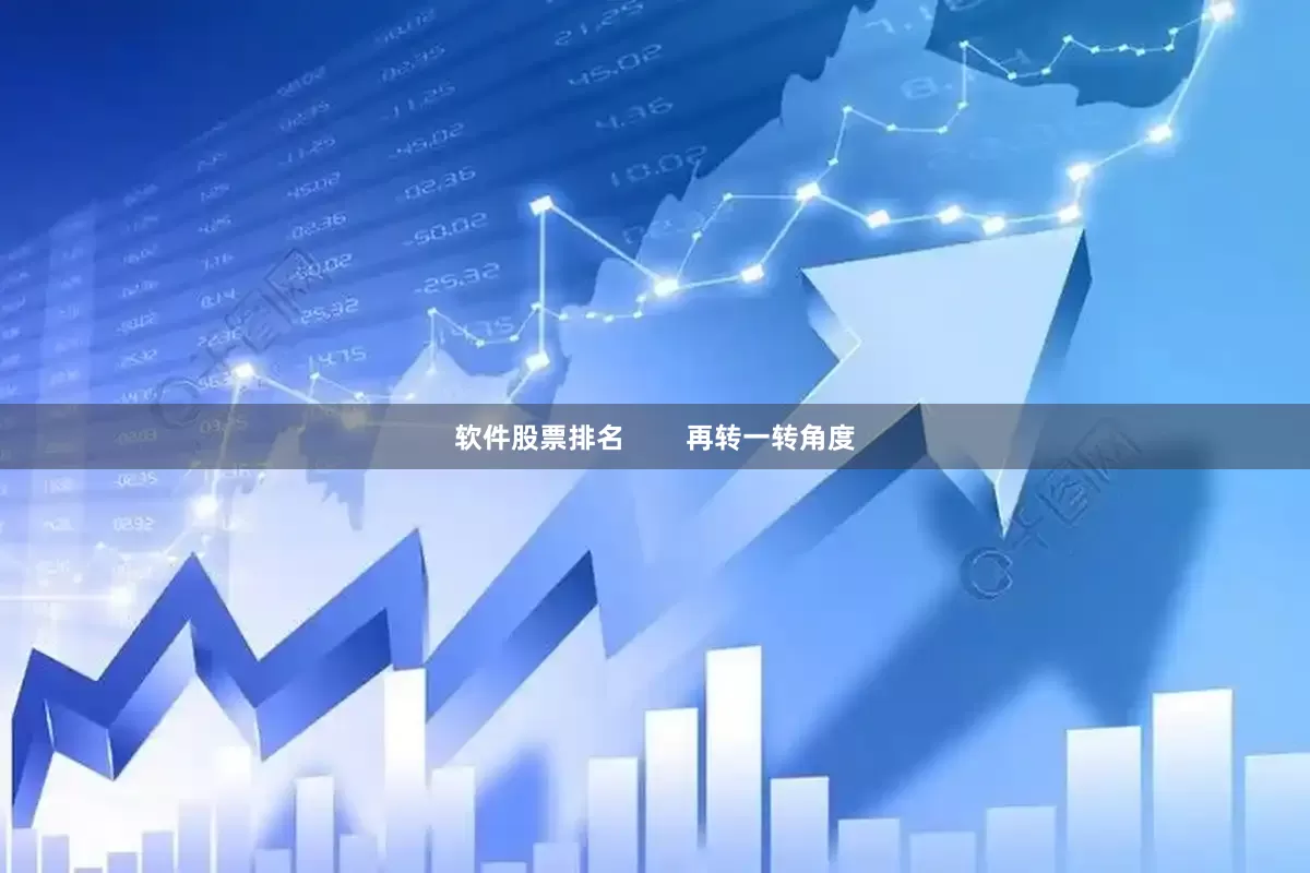软件股票排名        再转一转角度