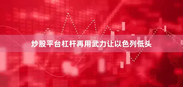 炒股平台杠杆再用武力让以色列低头