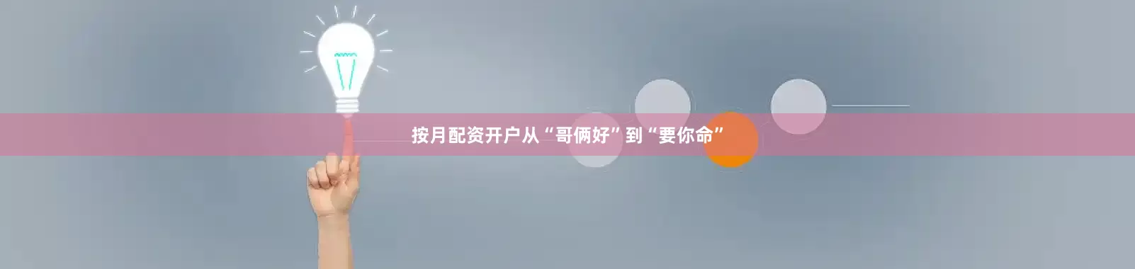 按月配资开户从“哥俩好”到“要你命”