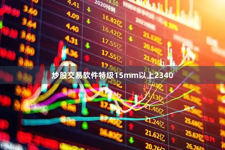 炒股交易软件特级15mm以上2340