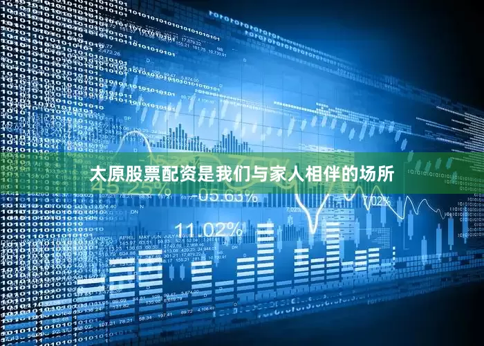 太原股票配资是我们与家人相伴的场所