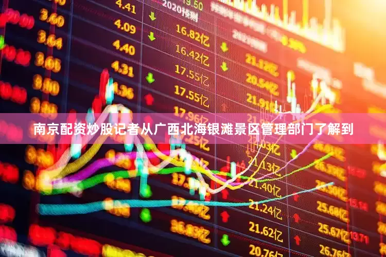 南京配资炒股记者从广西北海银滩景区管理部门了解到