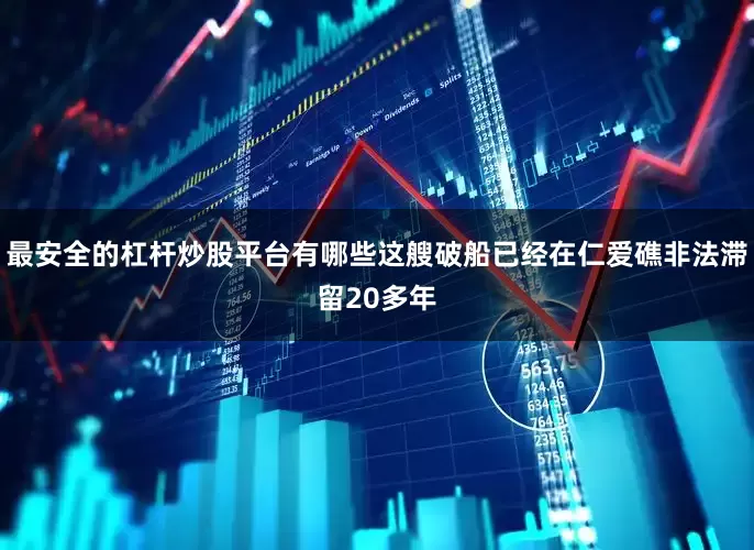 最安全的杠杆炒股平台有哪些这艘破船已经在仁爱礁非法滞留20多年