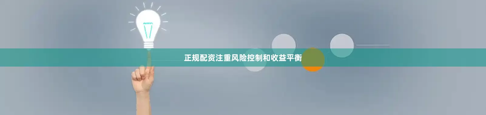 正规配资注重风险控制和收益平衡