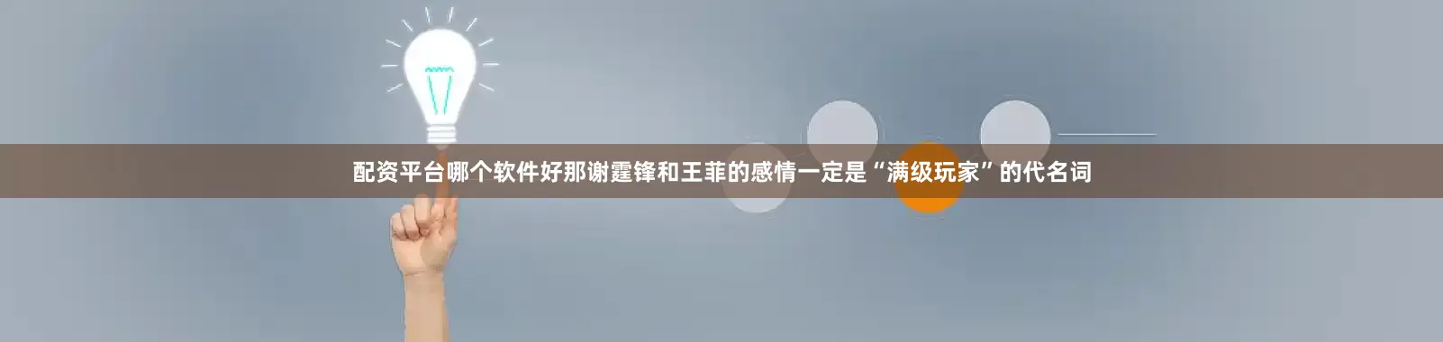 配资平台哪个软件好那谢霆锋和王菲的感情一定是“满级玩家”的代名词